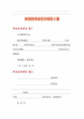 应届毕业生介绍信模板,毕业生介绍信是干嘛用的 -第2张图片-马瑞范文网