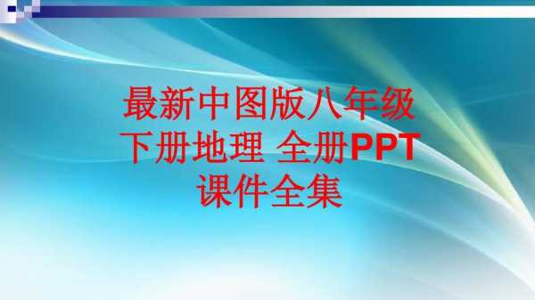  初中八年级地理教案模板「八年级地理教学课件」-第1张图片-马瑞范文网