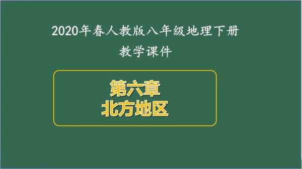  初中八年级地理教案模板「八年级地理教学课件」-第2张图片-马瑞范文网