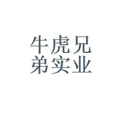  牛兄弟模板老板是谁「佛山市牛兄弟建材有限公司」-第1张图片-马瑞范文网