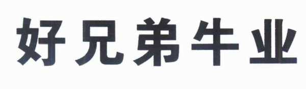  牛兄弟模板老板是谁「佛山市牛兄弟建材有限公司」-第3张图片-马瑞范文网