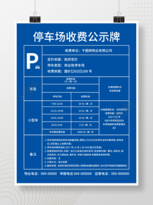 停车收费模板（停车场收费模版）-第1张图片-马瑞范文网