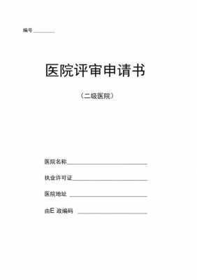  医院年度评审报告模板「医院年度评审报告模板图片」-第2张图片-马瑞范文网