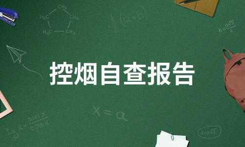 控烟自查报告模板_控烟自评工作报告-第1张图片-马瑞范文网