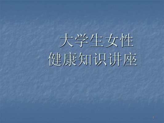 关于健康的知识讲座ppt模板,关爱女性健康知识讲座PPT -第3张图片-马瑞范文网