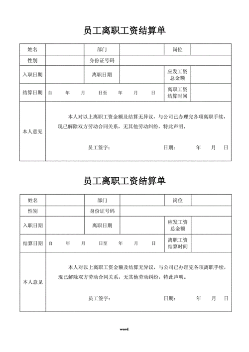 离职员工工资结清范本 离职人员工资结清模板-第2张图片-马瑞范文网