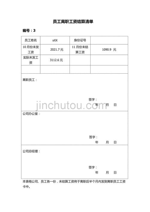 离职员工工资结清范本 离职人员工资结清模板-第3张图片-马瑞范文网