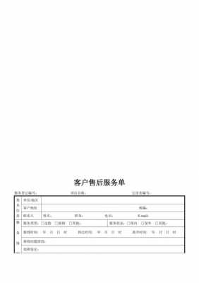 客户故障服务单模板-第3张图片-马瑞范文网