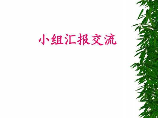 小组交流语言模板-第3张图片-马瑞范文网