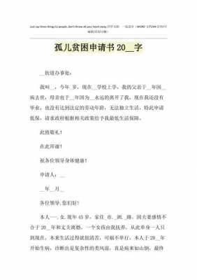 孤儿申请证明怎么写 民政局孤儿申请书模板-第2张图片-马瑞范文网