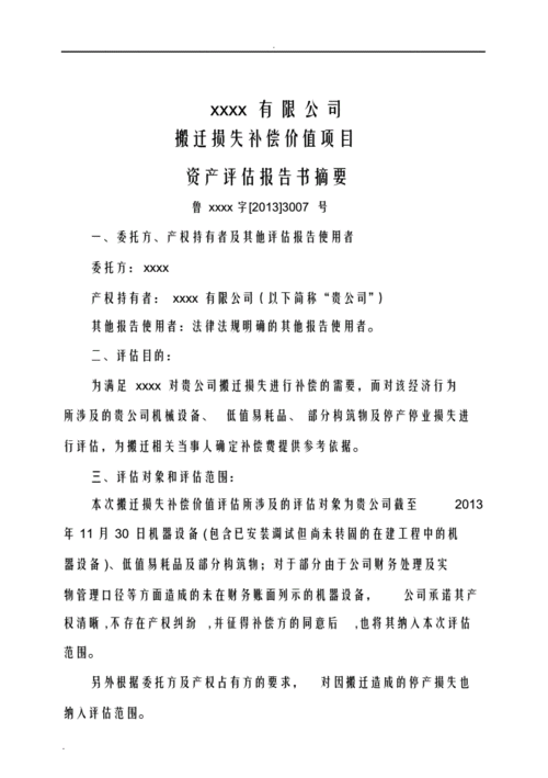 物品搬迁评估报告模板,物品搬迁评估报告模板下载 -第1张图片-马瑞范文网