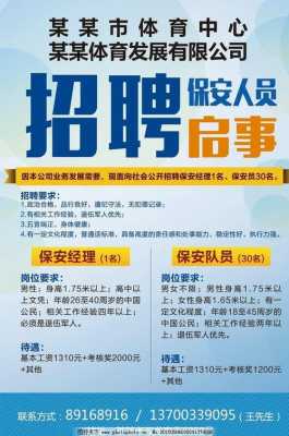 保安招聘简章怎么写才吸引人 保安招聘通知模板下载-第3张图片-马瑞范文网