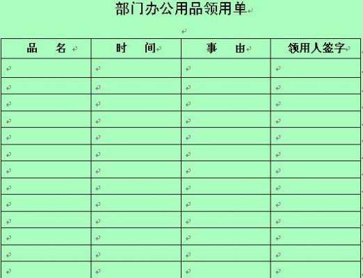  办公用品发放单模板「办公用品发放单模板怎么做」-第1张图片-马瑞范文网