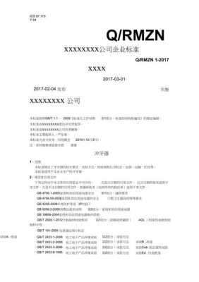 企业标准文模板通用_企业标准模板免费下载-第3张图片-马瑞范文网