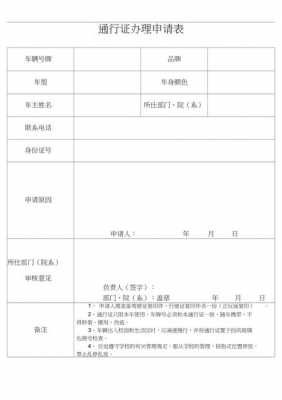  车辆通行证申请模板「车辆申请通行证申请怎么写」-第1张图片-马瑞范文网