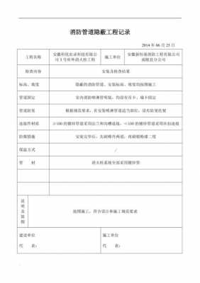 消防隐蔽工程资料模板_消防工程隐蔽资料全套-第1张图片-马瑞范文网