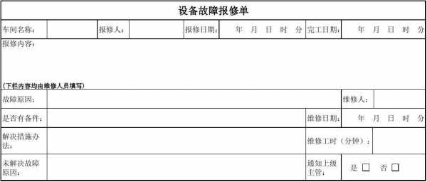 设备损坏维修报告 设备损坏报修单模板-第1张图片-马瑞范文网