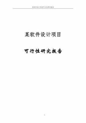 软件项目科研报告模板（软件项目可研报告）-第2张图片-马瑞范文网