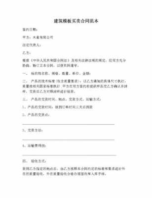 建筑方购买模板合同（工程建筑模板买卖合同）-第2张图片-马瑞范文网