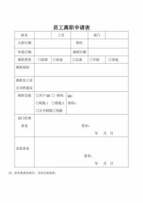 ktv辞职申请书简写 ktv离职表格模板-第3张图片-马瑞范文网