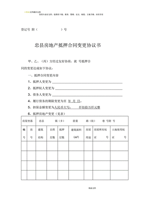 房屋抵押变更协议-第3张图片-马瑞范文网