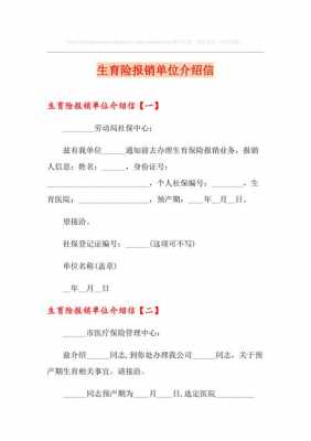  报销生育险介绍信模板「生育津贴报销单位介绍信」-第1张图片-马瑞范文网