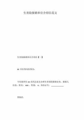  报销生育险介绍信模板「生育津贴报销单位介绍信」-第2张图片-马瑞范文网