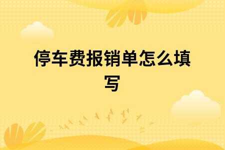 停车报销材料模板怎么写-停车报销材料模板-第2张图片-马瑞范文网