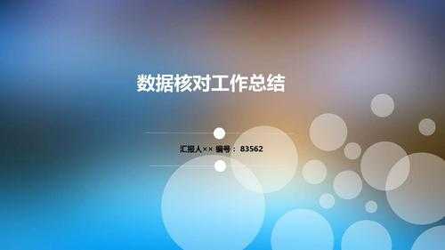  核对数据总结报告模板「核对数据总结报告模板范文」-第1张图片-马瑞范文网