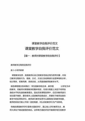 课堂教学自我评价模板怎么写 课堂教学自我评价模板-第3张图片-马瑞范文网