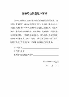 分公司被责令注销模板怎么办-第2张图片-马瑞范文网