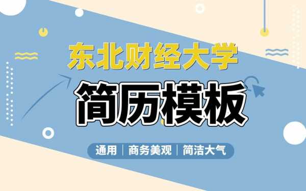 东北财经大学简历模板 东北财经大学简历模板-第1张图片-马瑞范文网