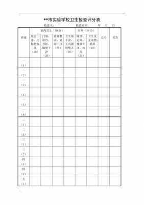  卫生评比标准模板「卫生评比表格怎样制表」-第2张图片-马瑞范文网