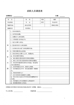 新人入职调查-新入职者调查记录模板-第1张图片-马瑞范文网