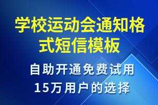 学校运动会信息 学校运动会短信模板-第2张图片-马瑞范文网