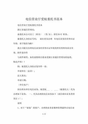 电信业务委托书模板_电信业务委托书范本-第1张图片-马瑞范文网