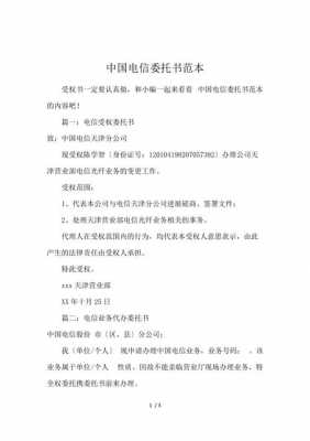 电信业务委托书模板_电信业务委托书范本-第3张图片-马瑞范文网