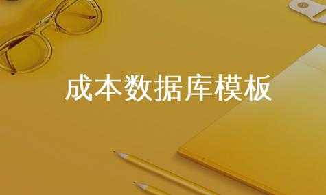 成本数据库框架模板,成本数据库 对项目开发建设的意义 -第1张图片-马瑞范文网