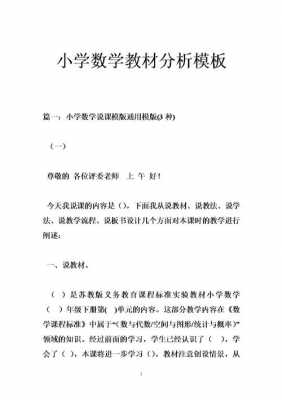 第一课时教材分析模板_单课教材分析范本-第1张图片-马瑞范文网