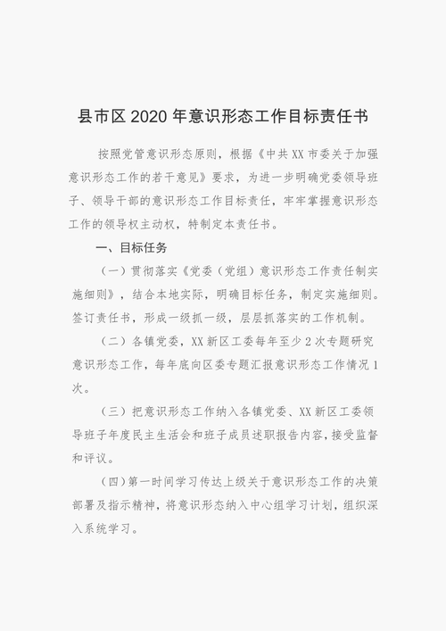 意识形态责任书模板下载 意识形态责任书模板-第2张图片-马瑞范文网