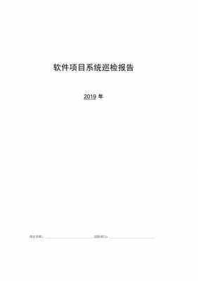  系统巡检报告模板「系统巡检报告总结」-第2张图片-马瑞范文网