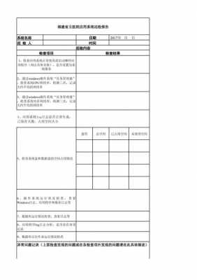  系统巡检报告模板「系统巡检报告总结」-第3张图片-马瑞范文网