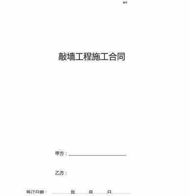 关于室内敲墙合同模板的信息-第1张图片-马瑞范文网