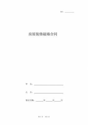 关于室内敲墙合同模板的信息-第3张图片-马瑞范文网