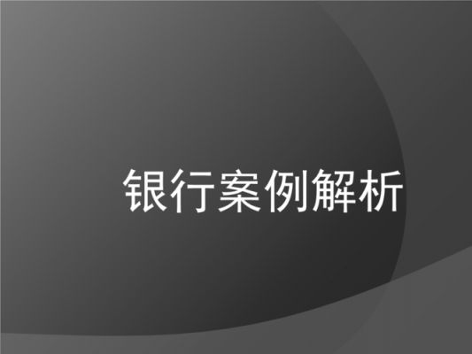 银行案件防控ppt模板（银行案件防控心得体会12篇）-第1张图片-马瑞范文网