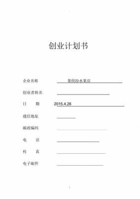 水果商业计划书模板,水果商业计划书模板怎么写 -第1张图片-马瑞范文网