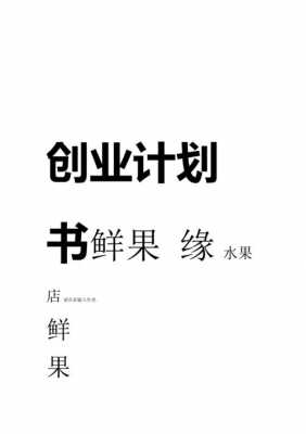 水果商业计划书模板,水果商业计划书模板怎么写 -第2张图片-马瑞范文网