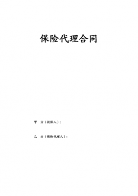  保险代理合同模板下载「保险代理协议书」-第2张图片-马瑞范文网