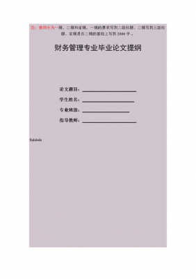 财务毕业论文大纲模板怎么写 财务毕业论文大纲模板-第2张图片-马瑞范文网