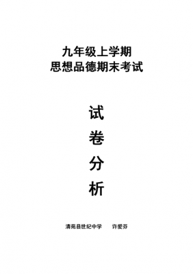 试卷分析模板思想品德_试卷分析及评价-第1张图片-马瑞范文网